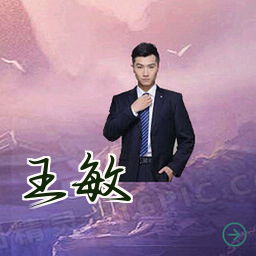 王敏